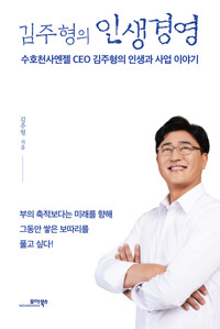 김주형의 인생경영 커버