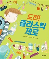 도전! 플라스틱 제로 