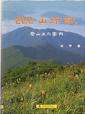 [중고] 222 山行記