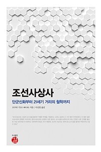 조선사상사 :단군신화부터 21세기 거리의 철학까지 