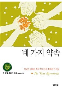 네 가지 약속