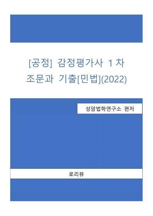 [공정] 감정평가사 1차 조문과 기출[민법](2022)