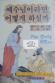 [중고] 예수님이라면 어떻게 하실까 / 찰스 M . 셀던 / 박재천:譯 / 기독태인문화사 / 1990-12-1