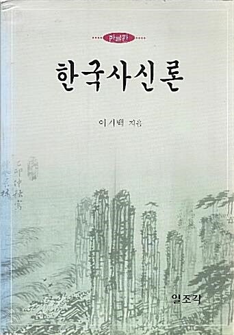 [중고] 한국사신론