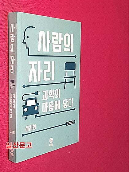 [중고] 사람의 자리