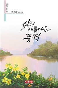 삶의 아름다운 풍경: 전선희 제2시집