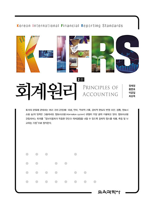 K-IFRS 회계원리