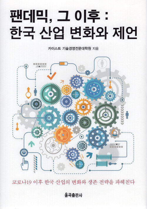 팬데믹, 그 이후 : 한국 산업 변화와 제언