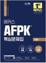 해커스 AFPK 핵심문제집 모듈 1 (AFPK 7년 통산 합격률 1위)