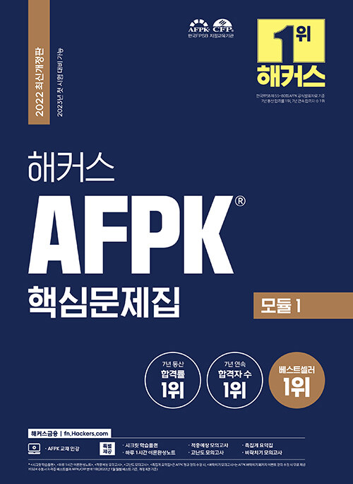 [중고] 해커스 AFPK 핵심문제집 모듈 1 (AFPK 7년 통산 합격률 1위)