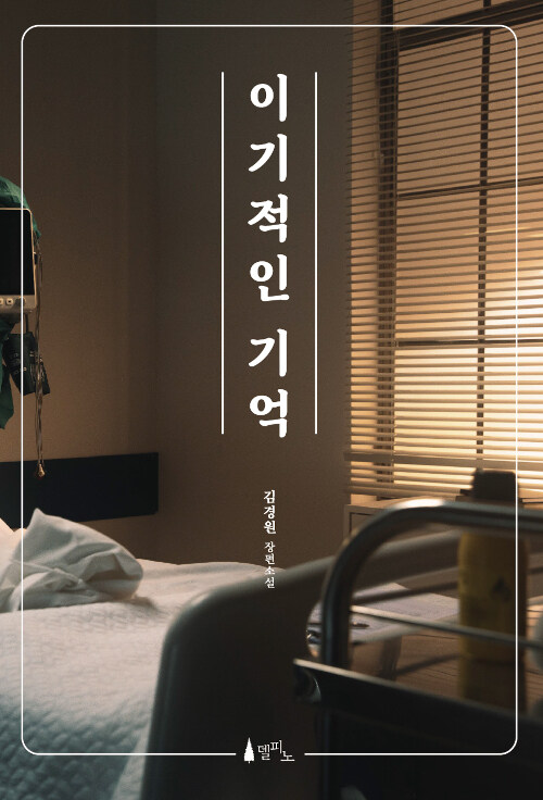 이기적인 기억