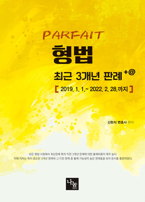 PARFAIT 형법 최근 3개년 판례 +@