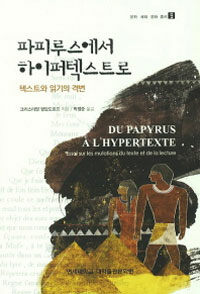 파피루스에서 하이퍼텍스트로 : 텍스트와 읽기의 격변