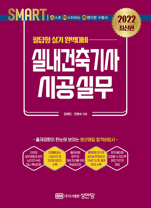 2022 스마트 실내건축기사 시공실무 : 필답형 실기