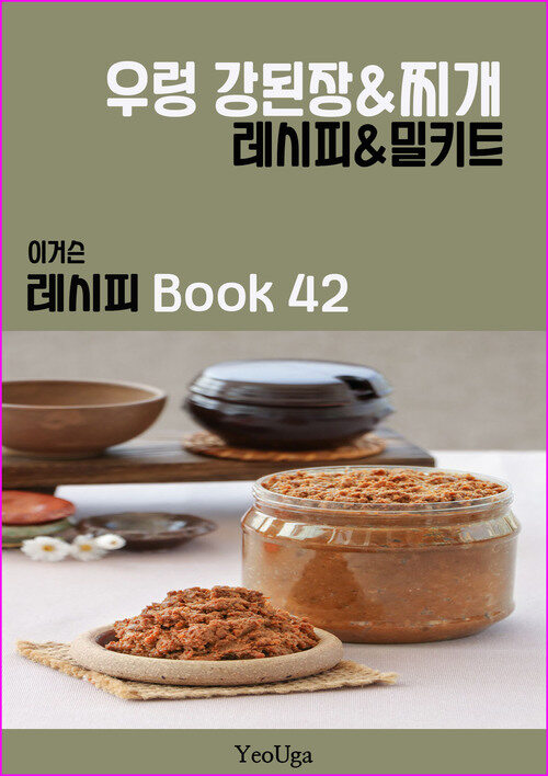 이거슨 레시피 BOOK 42