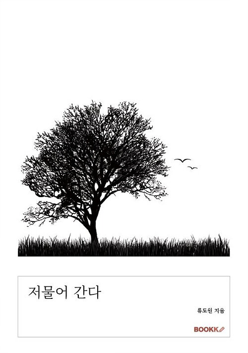 저물어 간다