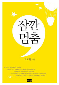 잠깐 멈춤 커버