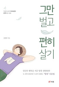 그만 벌고 편히 살기 :지금의 삶에 100퍼센트 만족하는 방법 