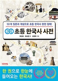 (개념연결) 초등 한국사 사전 :151개 질문과 개념으로 초등 한국사 완전 정복! 
