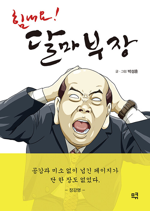 [중고] 힘내요! 달마부장