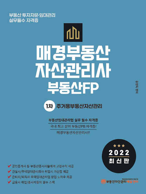 2022 매경 부동산자산관리사(부동산FP) 1차 주거용부동산자산관리