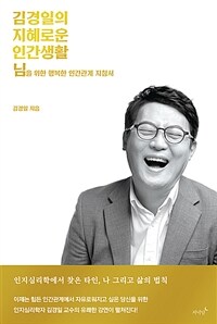 김경일의 지혜로운 인간생활 :님을 위한 행복한 인간관계 지침서 