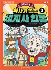 (역사가 쏙쏙) 세계사 인물