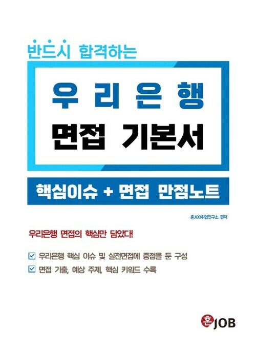 반드시 합격하는 우리은행 면접 기본서