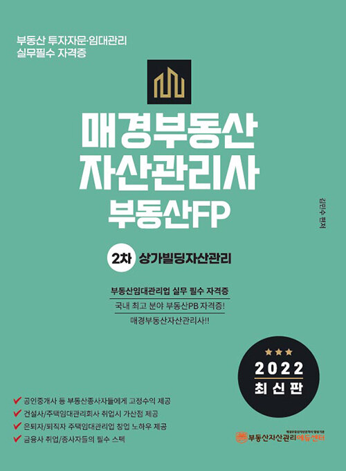 2022 매경 부동산자산관리사(부동산FP) 2차 상가빌딩자산관리