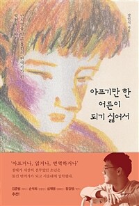 아프기만 한 어른이 되기 싫어서