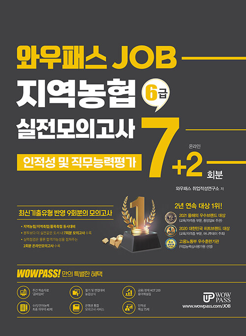 와우패스JOB 지역농협 6급 실전모의고사 7+2회분