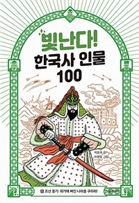 빛난다! 한국사 인물 100 8