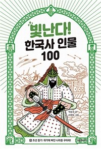 빛난다! 한국사 인물 100. 8, 조선 중기 - 위기에 빠진 나라를 구하라! 