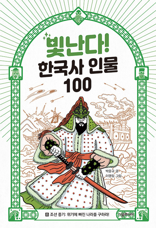 빛난다! 한국사 인물 100 8
