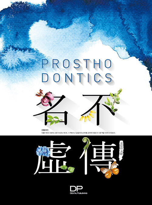 Prosthodontics 명불허전