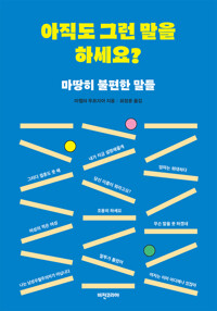 아직도 그런 말을 하세요? 커버
