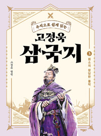 고정욱 삼국지 3 : 원소의 참담한 몰락 커버