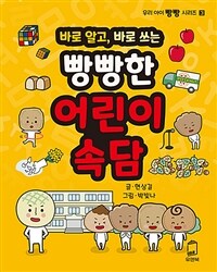 (바로 알고, 바로 쓰는) 빵빵한 어린이 속담 