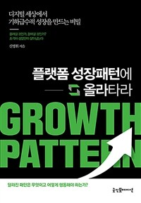 플랫폼 성장패턴에 올라타라 =디지털 세상에서 기하급수적 성장을 만드는 비밀 /Growth pattern 