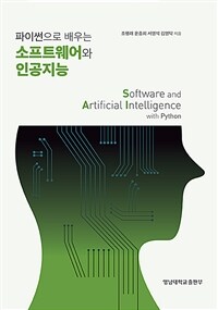 (파이썬으로 배우는) 소프트웨어와 인공지능 =Software and artificial intelligence with Python 