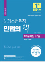 해커스법원직 민법의 맥 OX 문제집 2권 : 채권법·가족법 (9급 공무원)