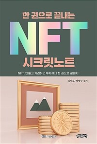 (한 권으로 끝내는) NFT 시크릿노트 