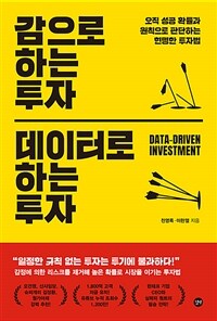 감으로 하는 투자 데이터로 하는 투자 =오직 성공 확률과 원칙으로 판단하는 현명한 투자법 /Data-driven investment 