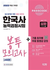 2022 PASSCODE 한국사능력검정시험 봉투 모의고사 4회분 심화(1ㆍ2ㆍ3급)