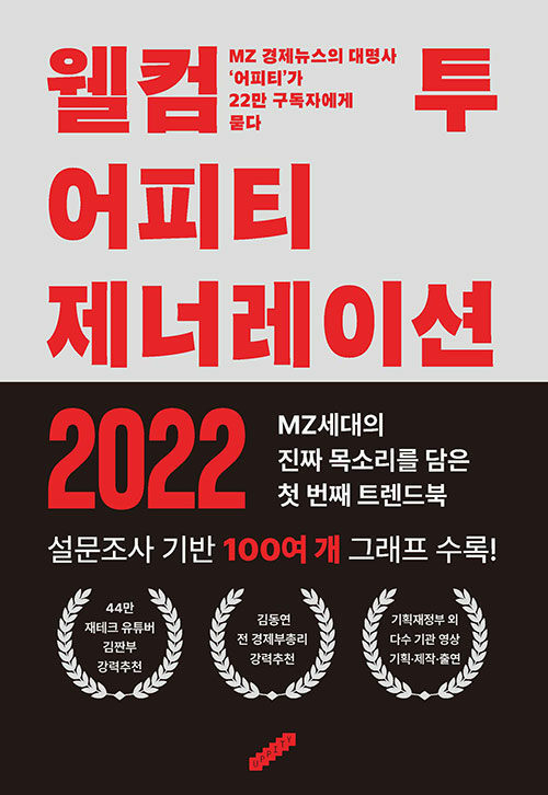 웰컴 투 어피티 제너레이션 2022 : MZ 경제뉴스의 대명사 '어피티'가 22만 구독자에게 묻다