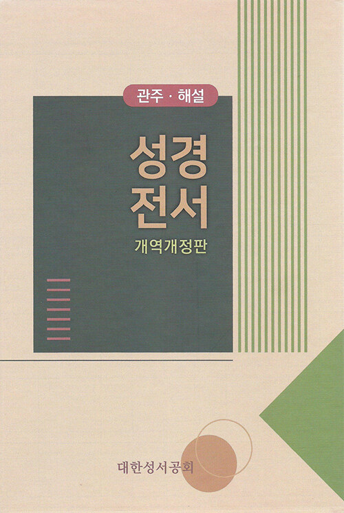 관주.해설 성경전서 개역개정판 NKGO83E - 특대(特大).단본.무색인