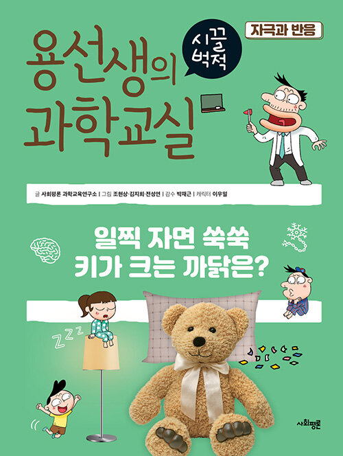 [중고] 용선생의 시끌벅적 과학교실 31 : 자극과 반응