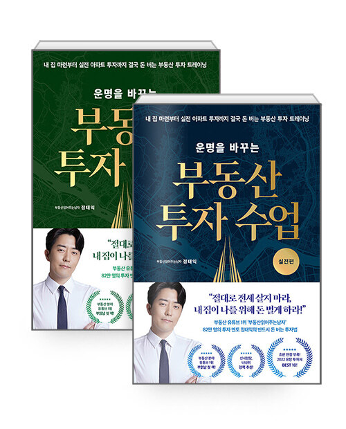 [중고] [세트] 운명을 바꾸는 부동산 투자 수업 : 기초편 + 실전편 - 전2권