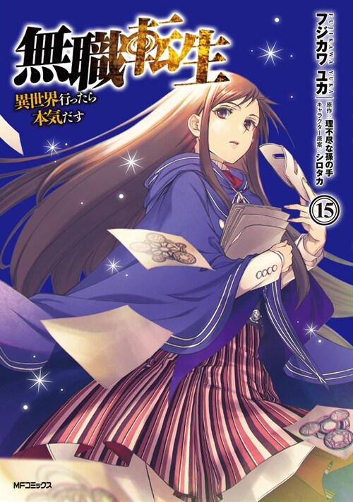 Mushoku Tensei: Jobless Reincarnation (Manga) Vol. 15 (Paperback)