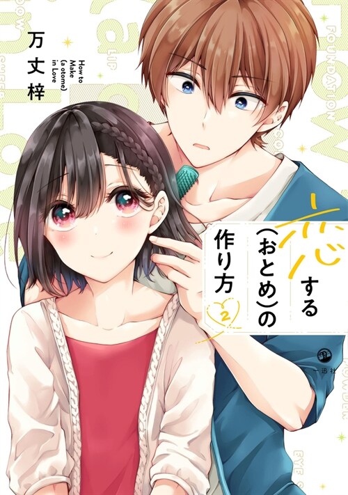 I Think I Turned My Childhood Friend Into a Girl Vol. 2 (Paperback)